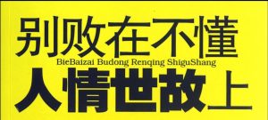 (转载)35岁以后应该知道的心计-我的博客